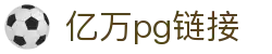亿万pg链接